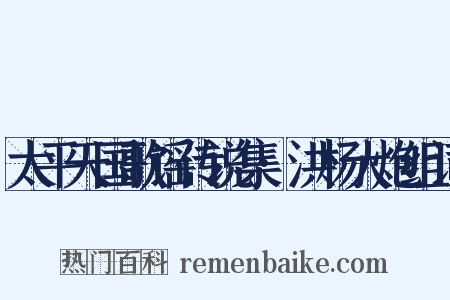 太平天国歌谣传说集·洪杨大炮组词是什么意思的图片
